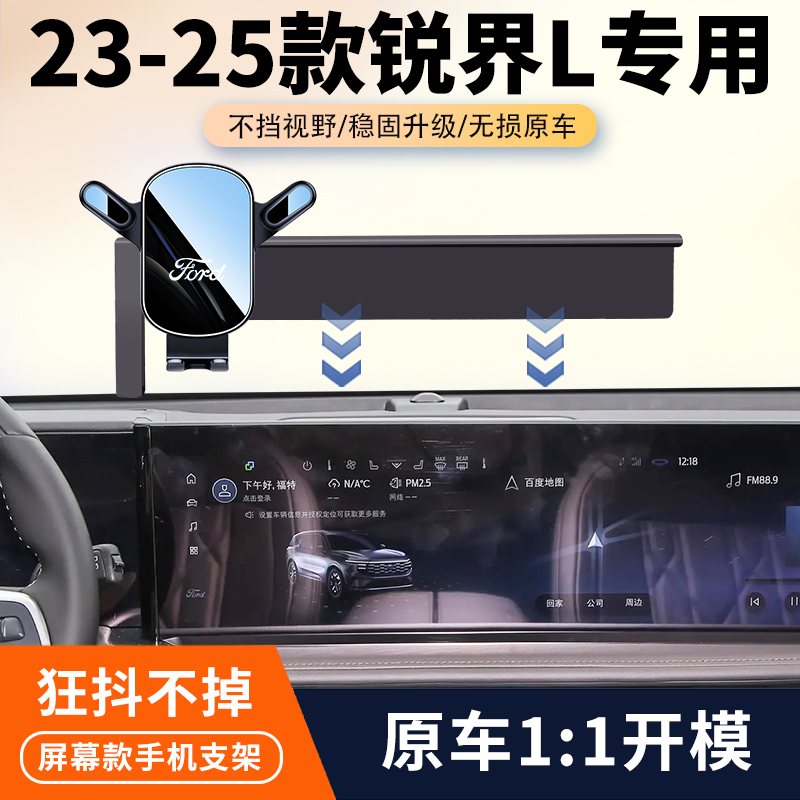 23-25款福特锐界L车载手机支架专用屏幕导航固件架汽车内饰改装件