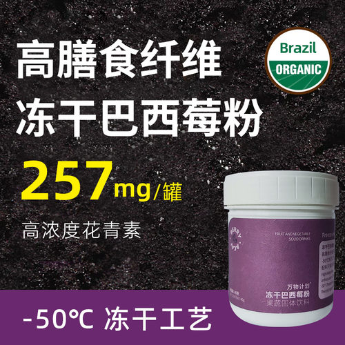 冻干巴西莓粉花青素固体饮料