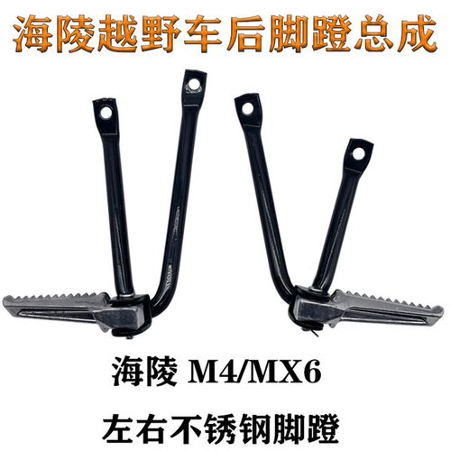 越野摩托车海陵M4/MX6新款改装配件脚蹬总成 左右后脚蹬 踏板脚架