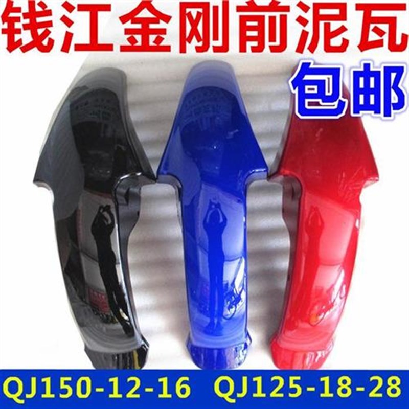 钱江金刚摩托车配件QJ125-18-28 QJ150-12-16前泥瓦 卧龙前挡泥板