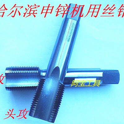哈尔滨申锌 头攻+二攻=1副高速钢机攻丝锥M3 M4 M5 M6 M8 M10 M22