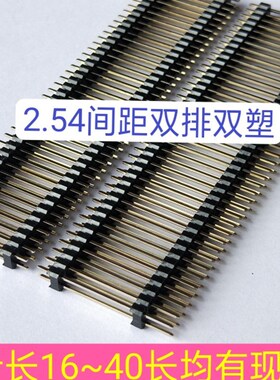 2.54mm双排双塑2*40p16-40mm黑色塑胶环保镀金0.8U排针一件25条