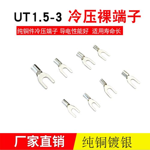 UT1.5-3冷压接线端子U型Y形 叉形裸端头铜线鼻子镀银接线耳1000只