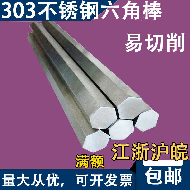 303不锈钢六角棒六方对边4 5 6 7 8 9 10 11 12 13 14 15 16 17mm