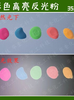 超亮彩色反光粉350目 绿色 橙色 蓝色 橙黄 粉红丝印印刷反光材料