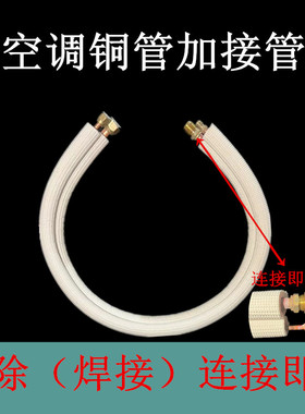 空调铜管加接延长免焊接R32R410R22变频1P1.5匹2匹加厚连接管成品