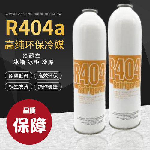 R404a制冷剂空调加氟套装雪种氟利昂展示冰箱冰柜冷藏车环保冷媒 - 封面