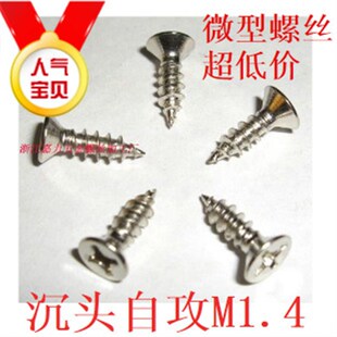 M2.5 M1.4 4M4 螺钉镀镍平头沉头自攻螺丝M2.3 M1.6