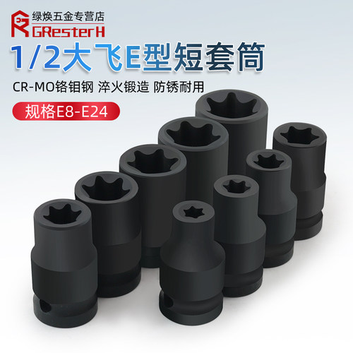 1/2气动六花加长E型套筒星形套筒气缸盖拆装套筒E16E18E20花型套