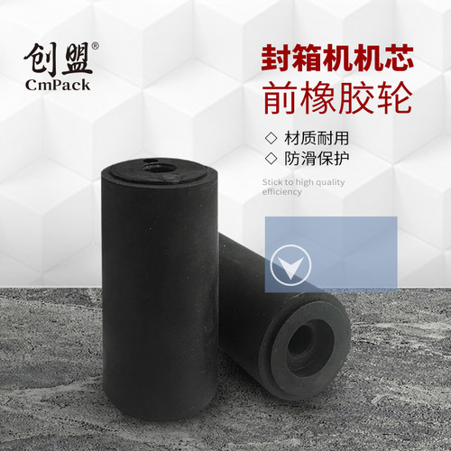 创盟封箱机配件前橡胶轮橡胶轮5050 4040 6050胶带轮胶轮带轮机芯