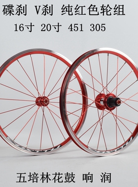 14寸 16寸 305 20寸 451 碟刹轮组红色V刹轮组 五培林120响花鼓
