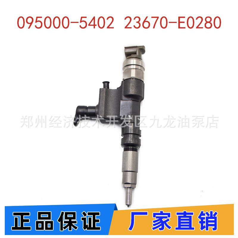 095000-5400 喷油器23670-E0280适用日野丰田柴油共轨喷油嘴总成