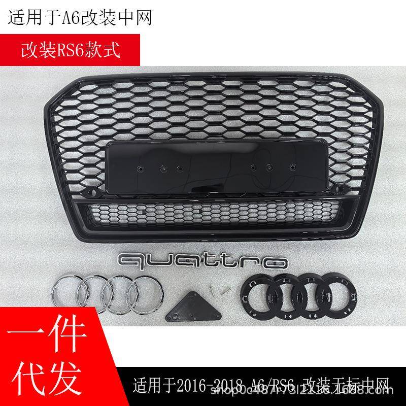适用于奥迪RS6中网无标16-18款A6改装A6L专用四驱款蜂窝格栅C7PA
