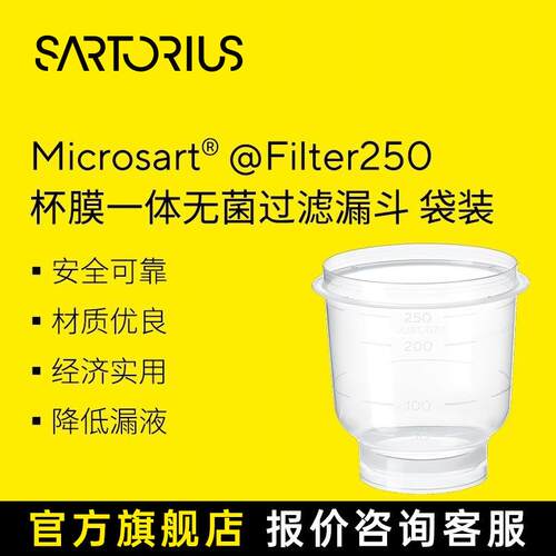 赛多利斯 Microsart Filter 250 袋装经济 杯膜一体无菌过滤漏斗