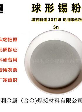 球形锡粉 325/500目超细金属锡粉 锡粉增材制造3D打印纯锡粉