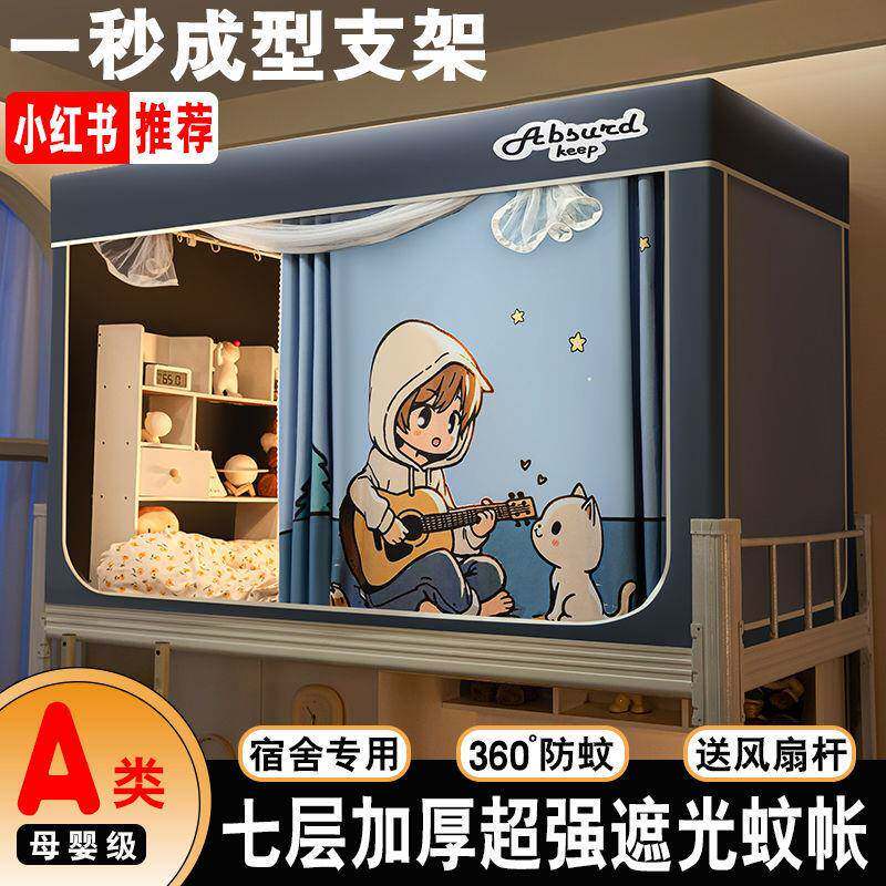 高级学生宿舍强遮光床帘蚊帐一体式全封闭宿舍床幔寝室通用防蚊子