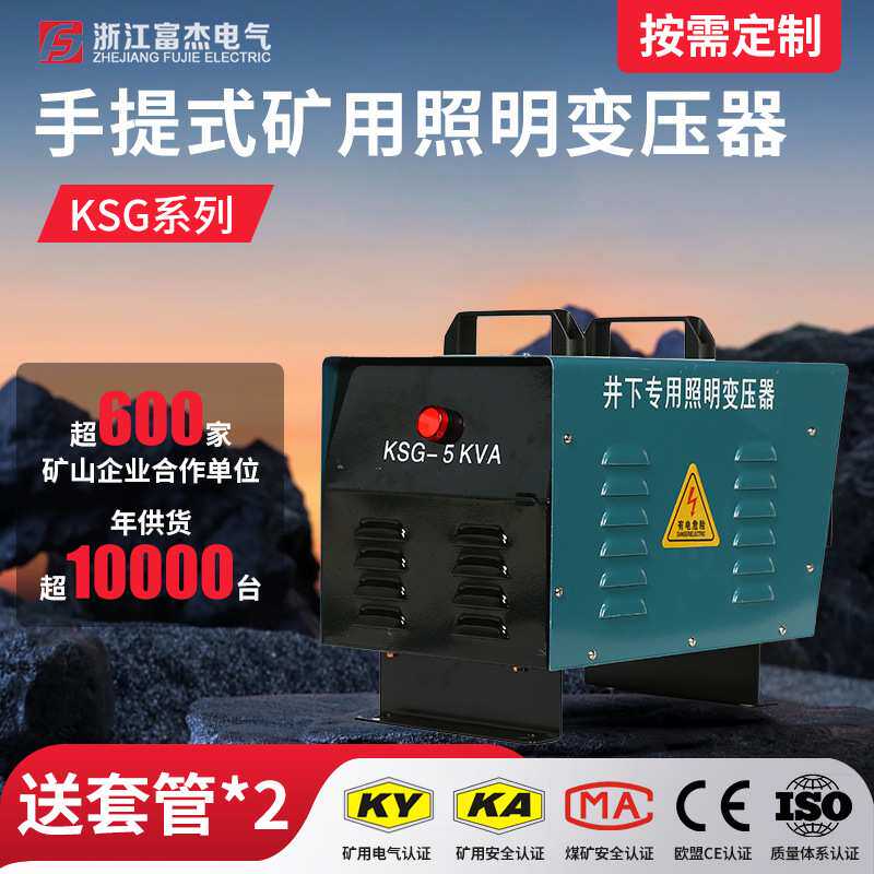 富杰厂家KSG手提矿用干式照明变压器 矿井专用三相变压器矿安认证