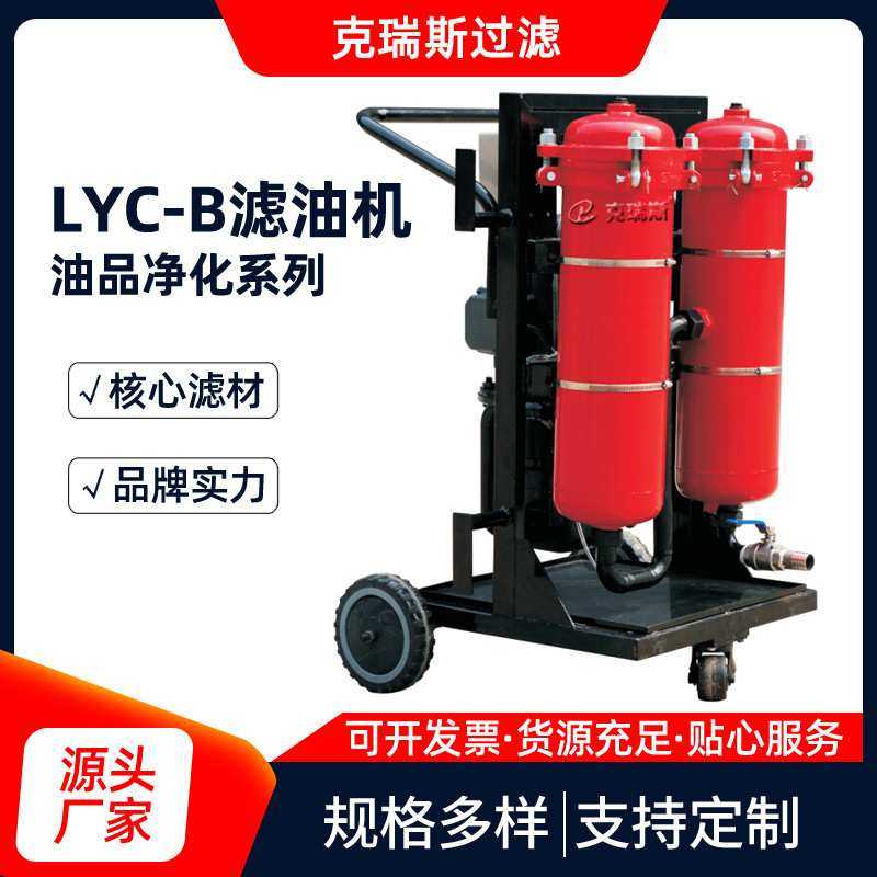 克瑞斯过滤LYC-B高精度滤油机 多型号便携式液压油滤油机小车