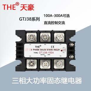GTJ38 100A120A150A200A300A无锡天豪THE三相大功率固态继电器