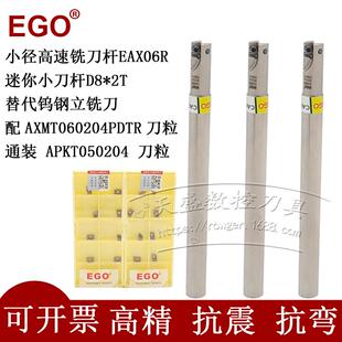 EGO小径迷你高速铣刀杆EAX06RD8*2T AXMT060204 替代钨钢铣刀2刃8