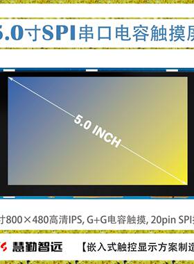 5寸800x480IPS电容触摸显示屏模块SPI接口显示屏+I2C接口电容触摸
