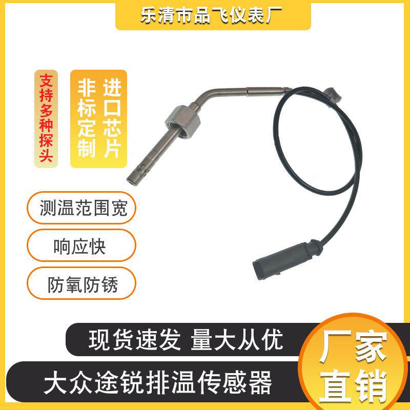 厂家供应汽车排温传感器dazhong途锐排温传感器07Z906088R响应快