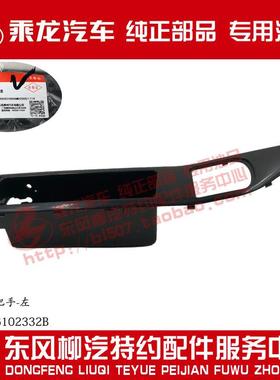 原厂乘龙H5M3L3L2车门内开把手不带扣M31B-6102332B/42B