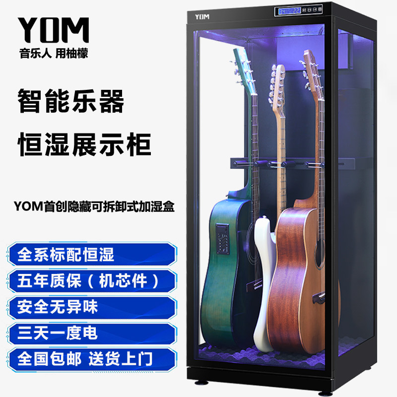 YOM柚檬吉他防潮箱智能除湿加湿柜防潮干 干燥箱电木吉他贝斯小提