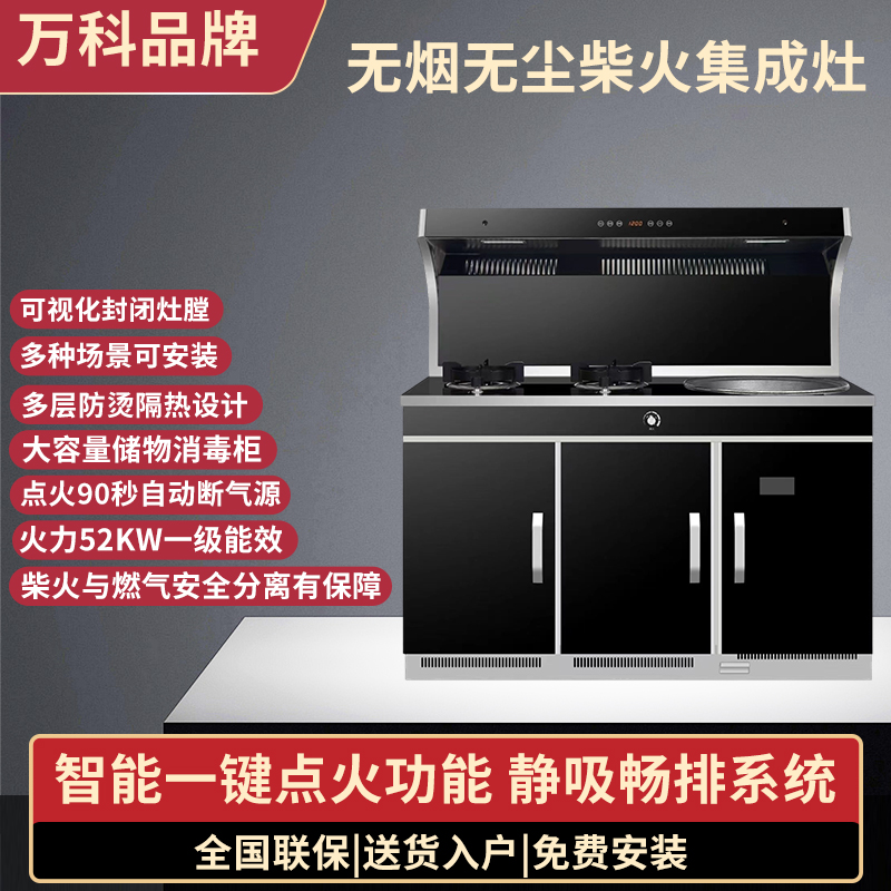万科品牌无烟柴火集成灶农村家用式多功能柴火灶大铁锅消毒储物柜