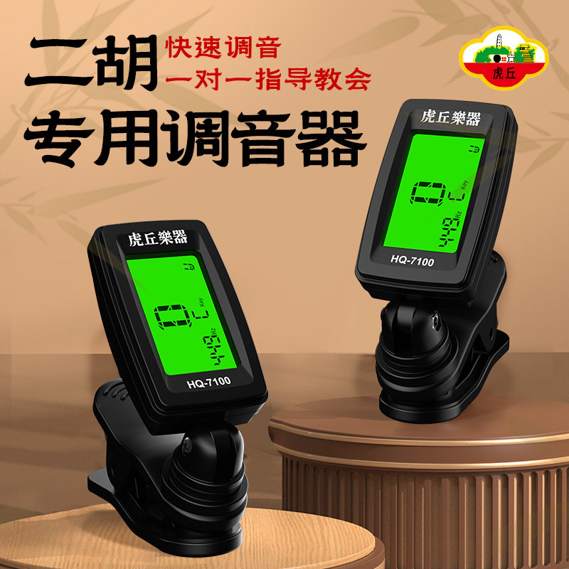 正品虎丘二胡专业级电子调音器专用初学校音器板胡京胡通用定音器