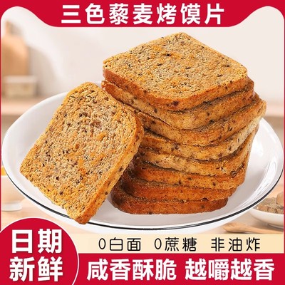三色藜麦粗粮烤馍片全麦早餐减低