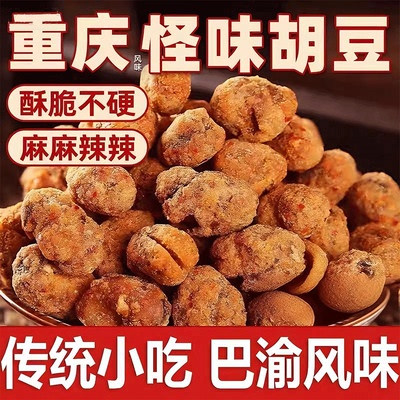 重庆怪味胡豆重庆老字号麻辣蚕豆