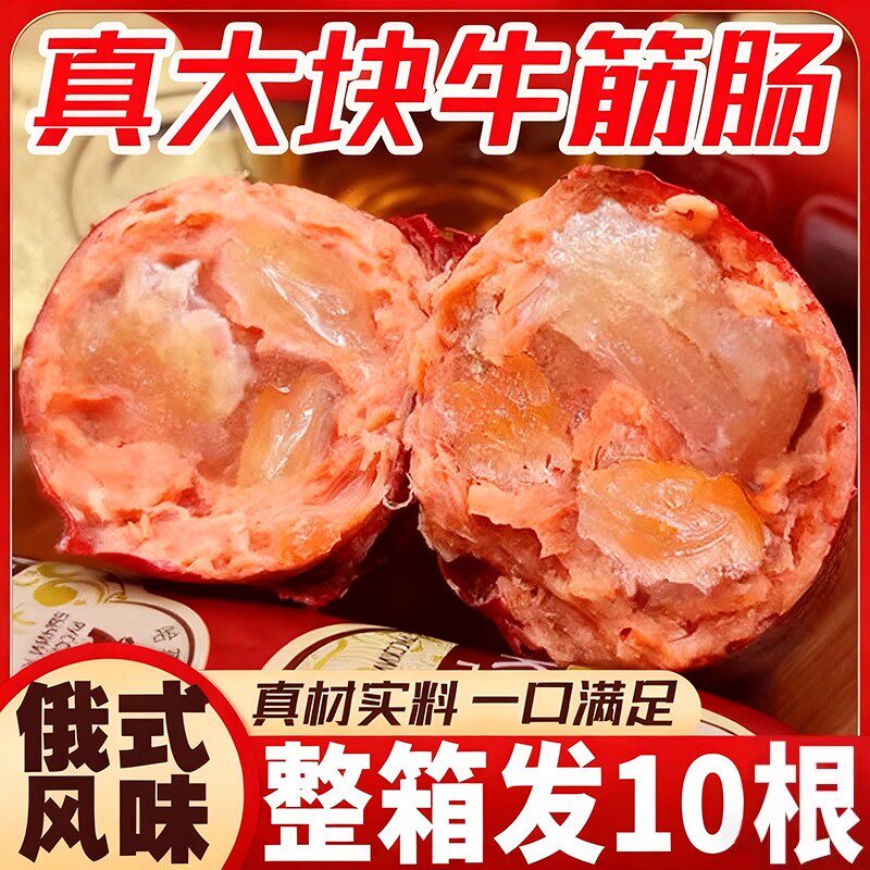 俄罗斯风味牛筋肠下酒菜香肠凉拌俄式牛肉火腿肠网红爆款即食肉肠