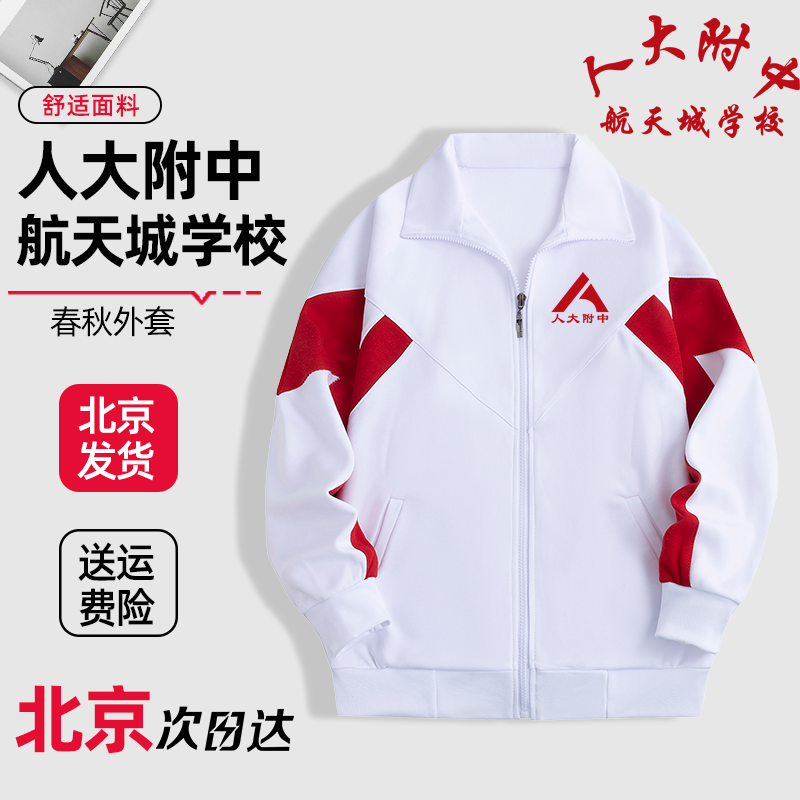 人大附中航天城学校春秋款外套校服上衣加绒加厚冬季校裤同款定制