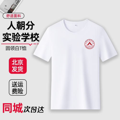 人朝分实验学校纯棉T恤速干短袖夏季校服白色圆领长袖人大附中