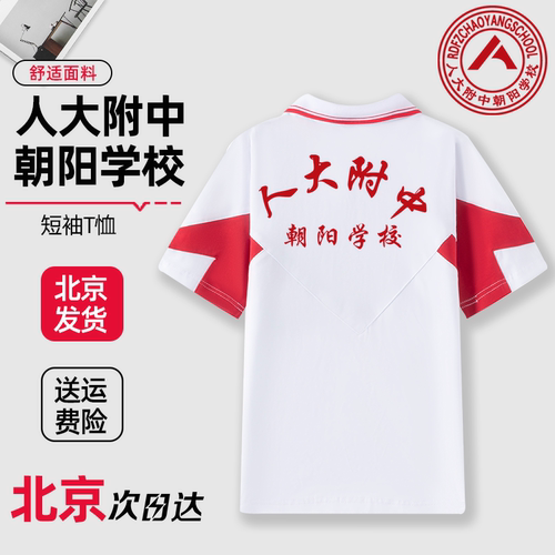 人大附中朝阳学校夏季速干短袖T恤校服春秋款外套上衣皮肤衣