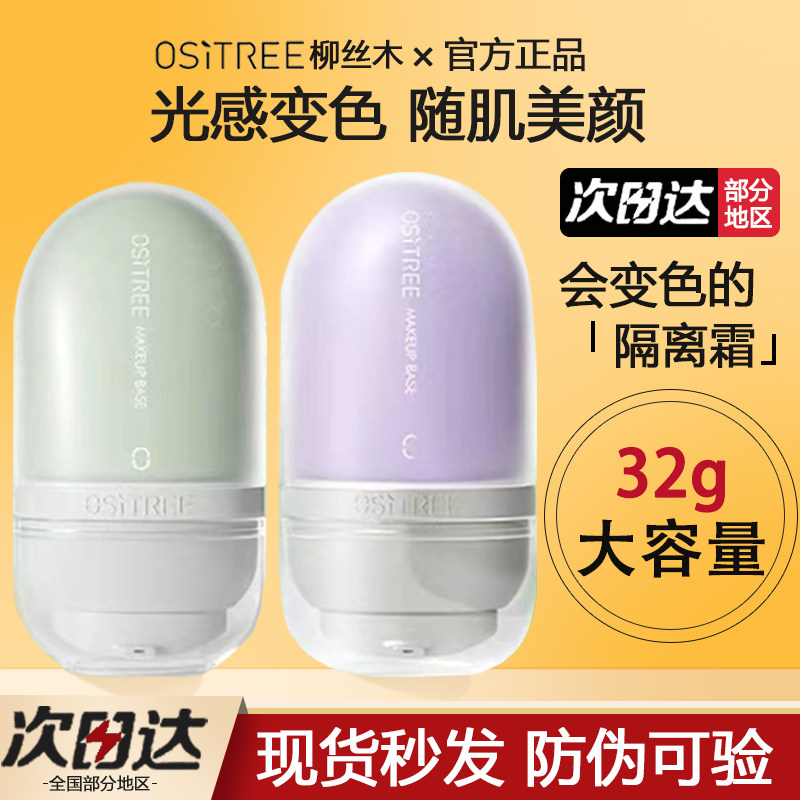 柳丝木变色隔离霜女素颜霜控油妆前乳打底提亮遮瑕保湿三合一正品,彩妆/香水/美妆工具,隔离/妆前/素颜霜,淘宝优惠券,粉丝福利购,淘宝优惠卷