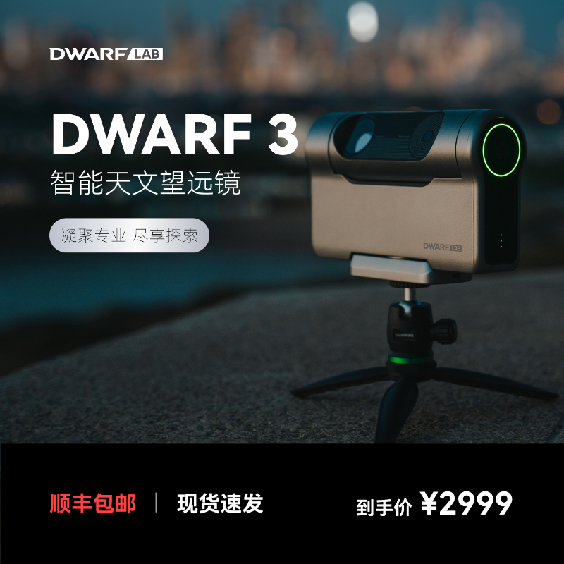 DWARFLAB/DWARF 3智能天文望远镜赤道仪模式深空银河日月观鸟摄影