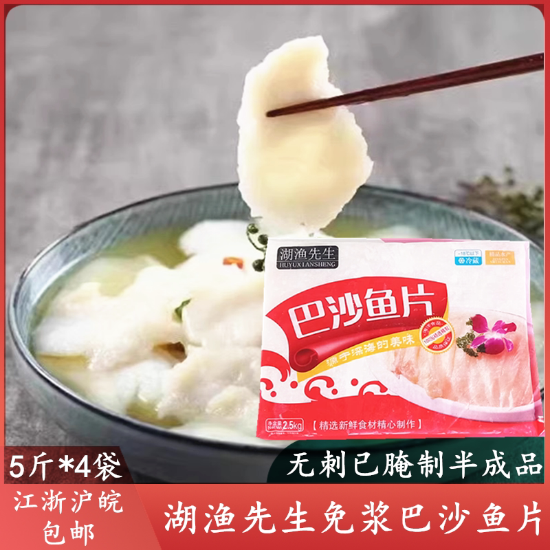 湖渔先生免浆巴沙鱼片半成品酸菜鱼无刺火锅巴沙鱼柳商用整箱20斤