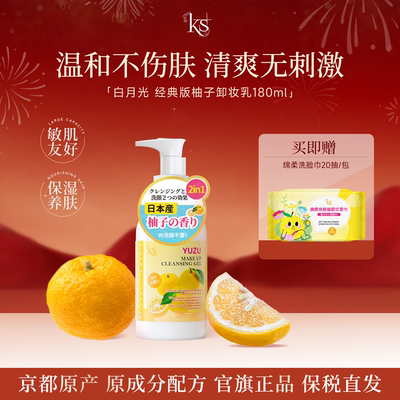 柚子卸妆乳旧版京都原产清爽不油