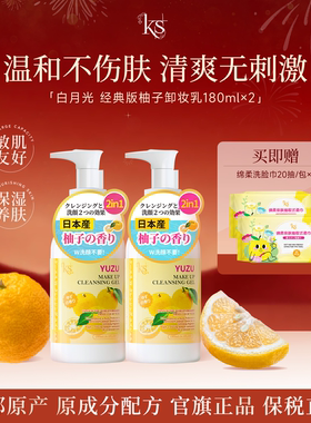 KS珂爱诗柚子卸妆乳360ml日本进口京都原产卸妆洁面啫喱卸妆油