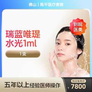 【到店医美】瑞蓝唯瑅水光针抗衰除皱淡化细纹医美容院