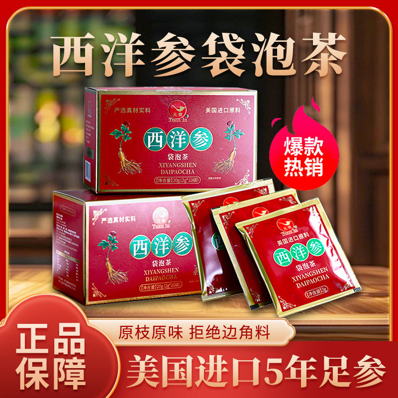 西洋参袋泡茶美国进口西洋参便携装抗冲泡方便疲劳花旗参茶养生茶