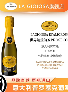 喜乐滋DOC级Prosecco普罗塞克黄吨吨起泡酒半干白葡萄气泡酒200ml