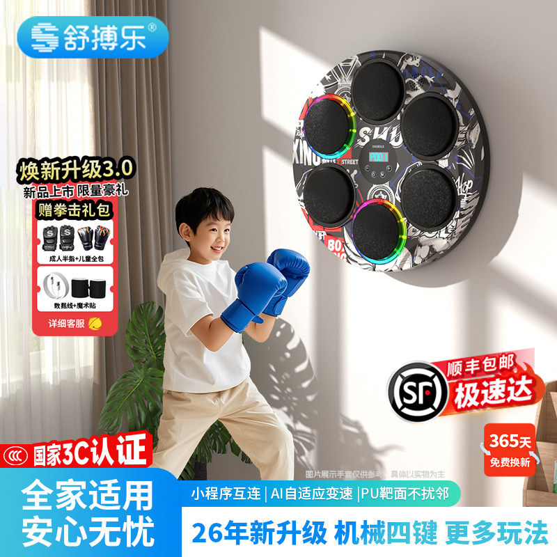 舒搏乐智能音乐拳击机墙靶家用儿童运动训练器玩具男女孩六一礼物