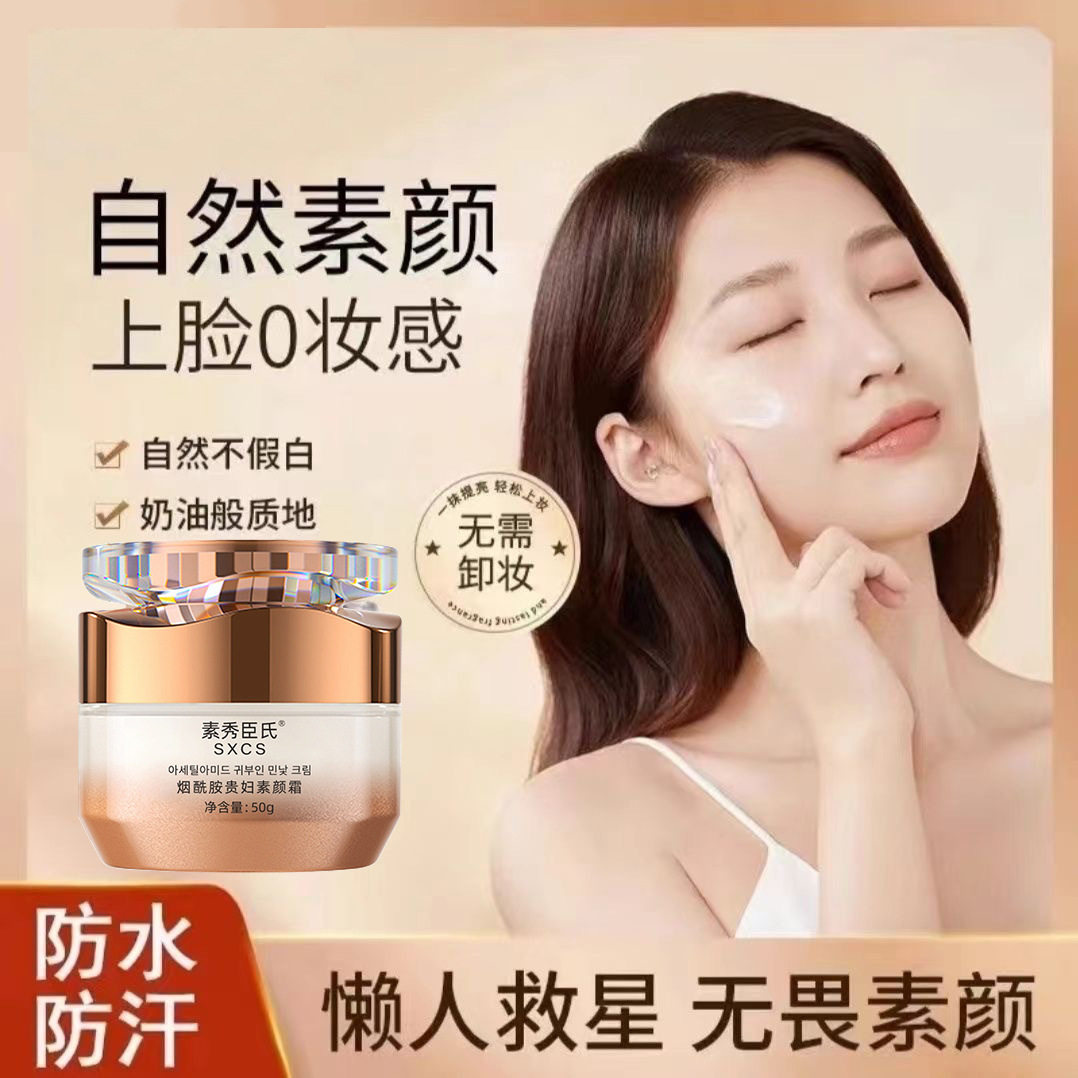 官方正品美白素颜霜自然裸妆