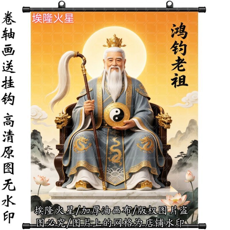 新款鸿钧老祖画像墙上免打孔挂画