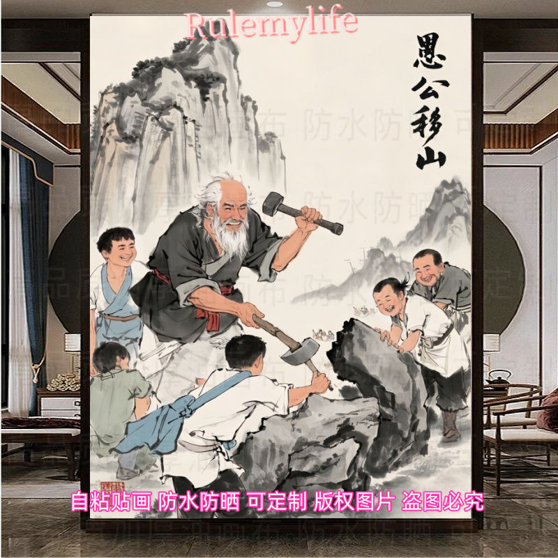爆款寓言神话愚公移山海报贴画房间墙上贴墙防潮海报自贴贴纸