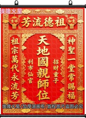 新款天地国亲师位油画布挂画室内
