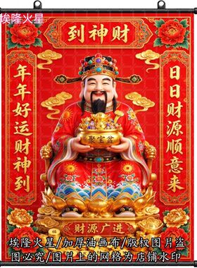 新款2027年新款财神爷画像挂画家